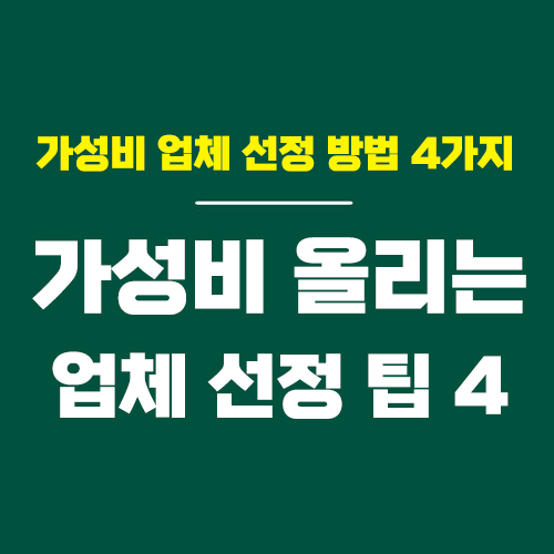 무료 홈페이지만들기 홈페이지제작 업체 선정하는 팁