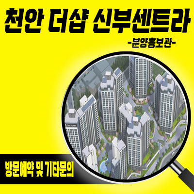 천안 더샵 신부센트라 아파트 입지분석 신부동 포스코건설 줍줍 비규제지역 투자 분양가 및 모델하우스 위치 안내