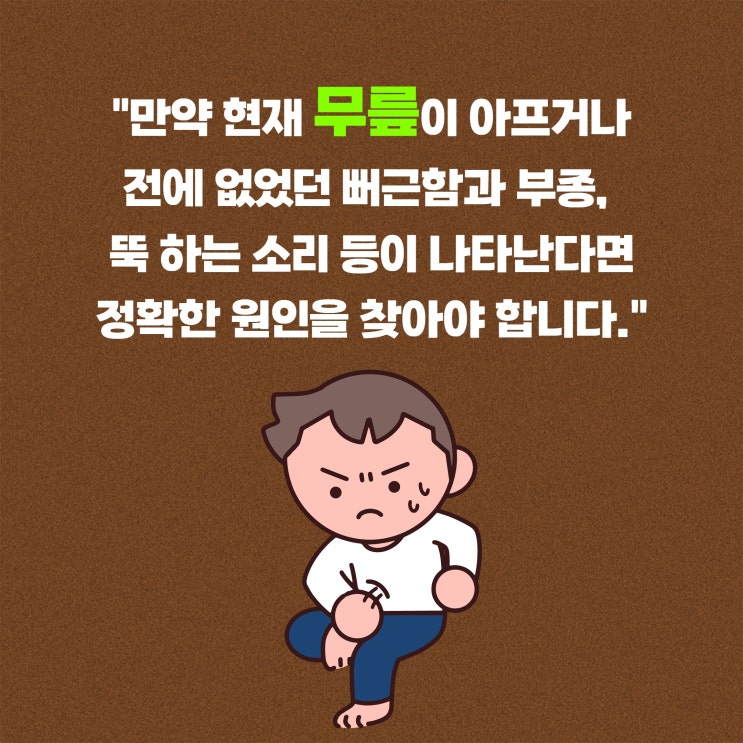  안산관절병원 무릎통증 원인 및 치료방법