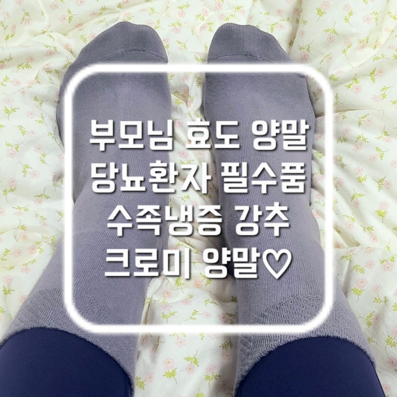 크로미 당뇨양말 직접 신어봤어요 :-D  혈액순환을 위해 무압박 양말 찾으시는 분 !