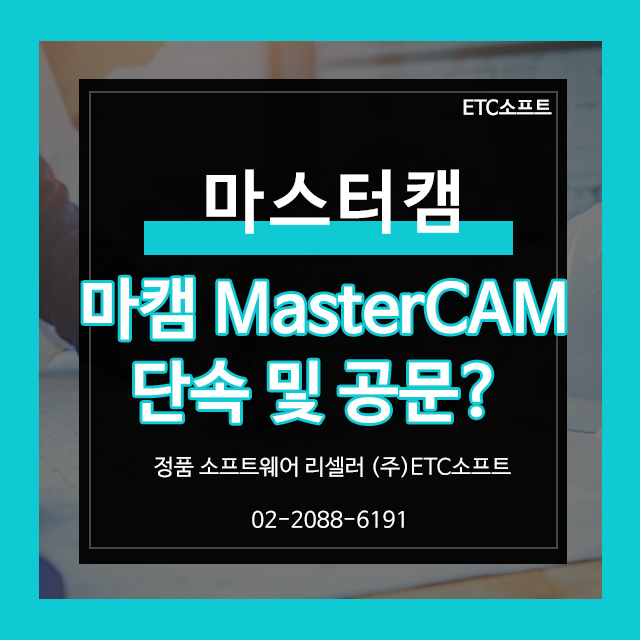  마스터캠 단속 및 공문 관련 정보 MasterCAM