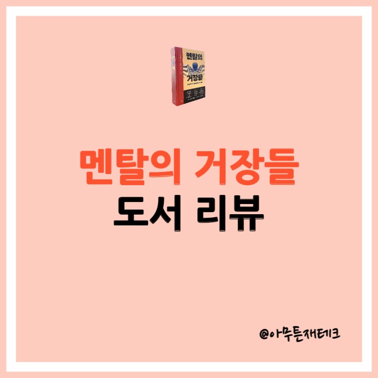  멘탈의 거장들 서평 북 리뷰ㅣ거장들도 흔들린다, 다시 일어설 뿐ㅣ디자인의 탈을 썼지만 삶에 관한 이야기
