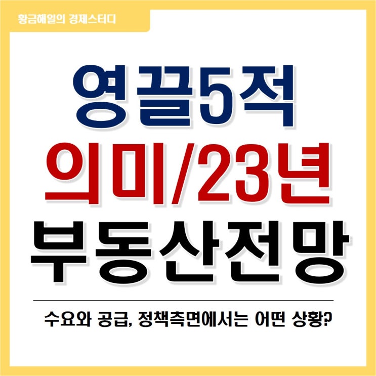 영끌5적과 23년 부동산 전망 - 2부(정책, 수요)