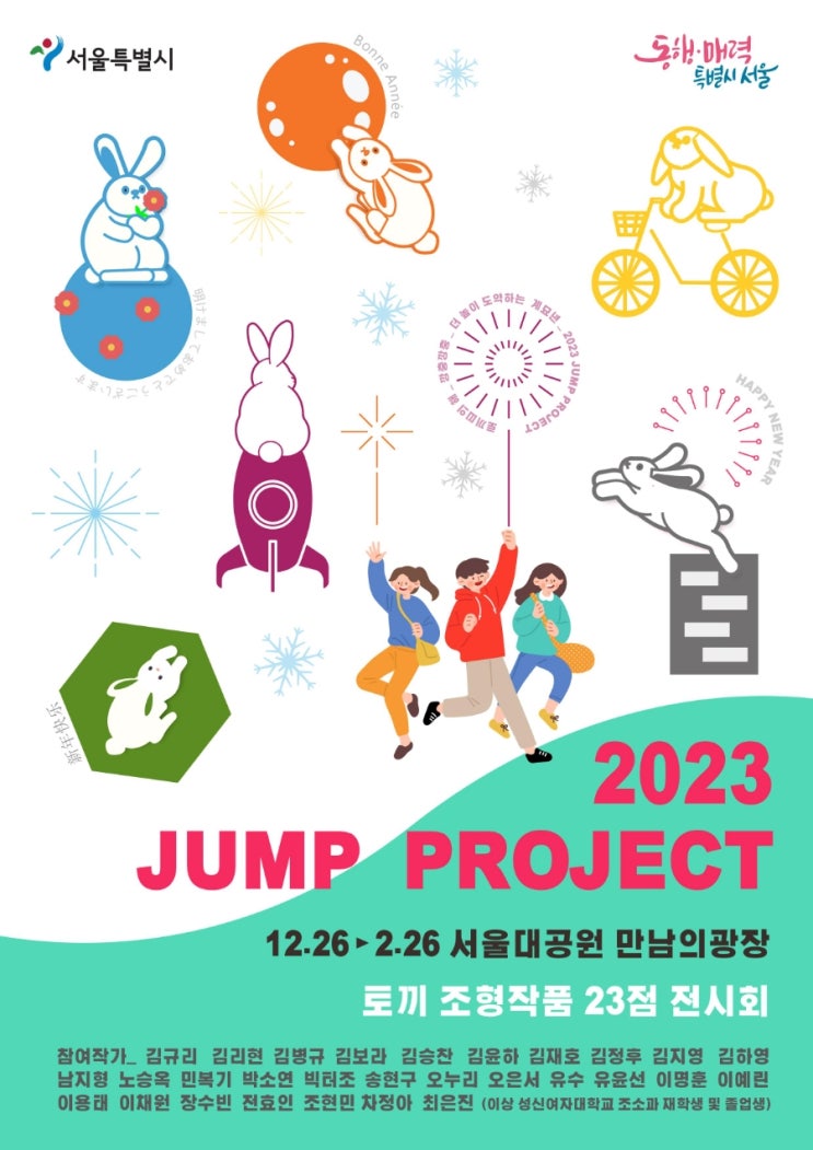  2023 서울대공원 점프 프로젝트 토끼 조형작품 야외전시회