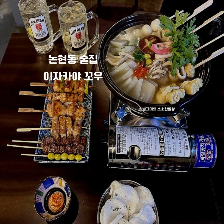  하이볼 맛집 강남이자카야 논현동 술집 꼬우 (강남데이트, 강남회식, 강남꼬치구이, 데이트맛집, 논현동, 짐빔하이볼, 꼬치, 분위기술집)