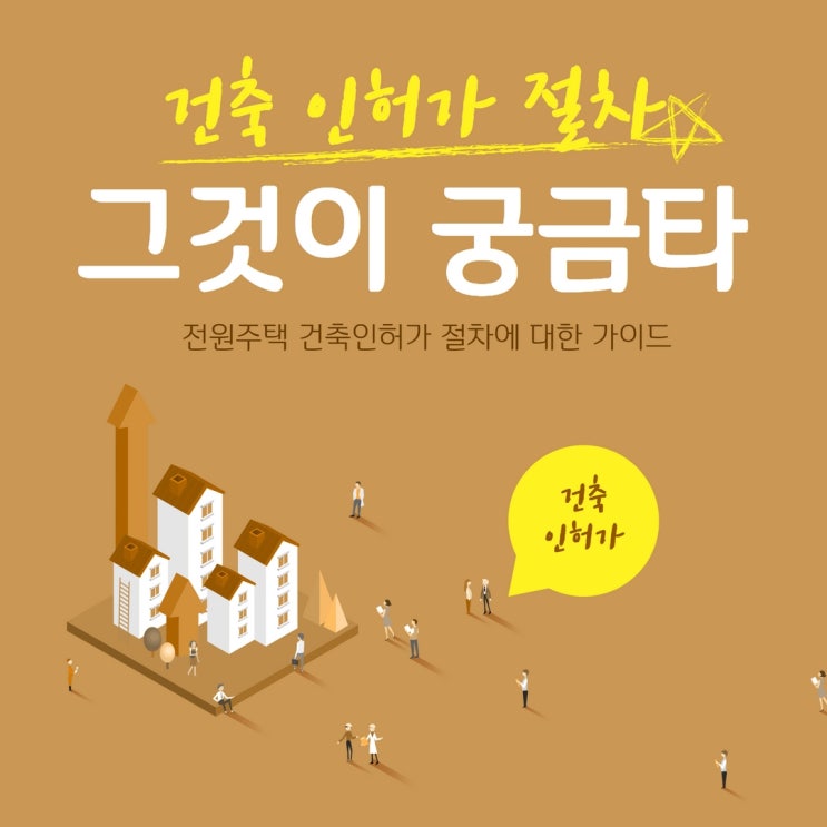  건축인허가, 전원주택 착공전 인허가 절차