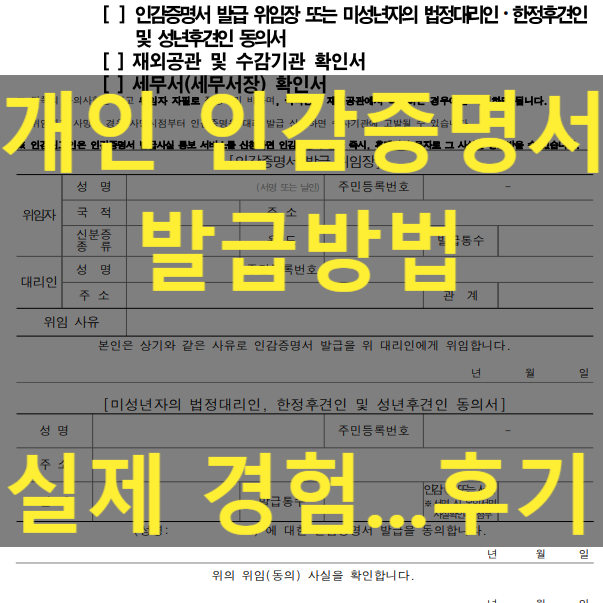  개인 인감증명서 인터넷 방문 발급 대리 위임장 작성 방법