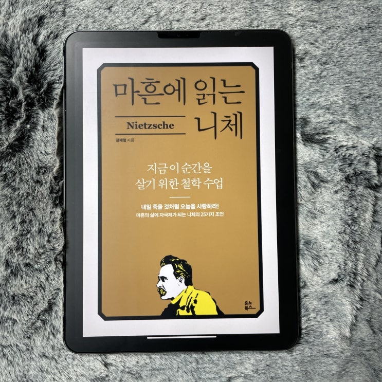 〈마흔에 읽는 니체〉 장재형 - 나는 어떻게 이 삶을 사랑할 것인가