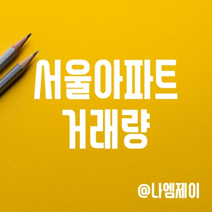 부동산 뉴스 - 서울 아파트 매물 감소 및 거래량 증가 (은마/파크리오 실거래가) 부동산 뉴스 - 서울 아파트 매물 감소 및 거래량 증가 (은마/파크리오 실거래가)