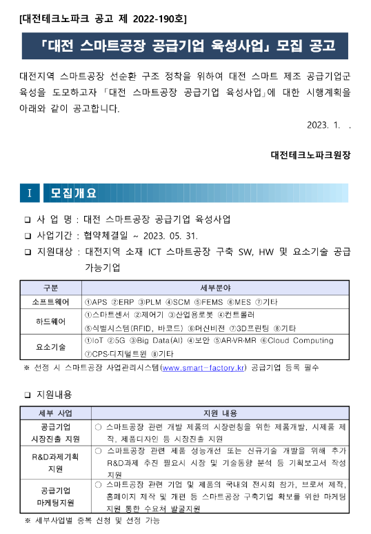 [대전] 2023년 스마트공장 공급기원 육성사업 공고