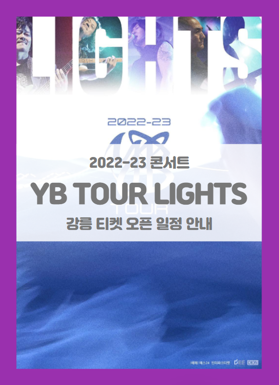 2022-23 YB TOUR LIGHTS 강릉 티켓팅 일정 및 기본정보 (윤도현밴드 투어 콘서트 강릉)