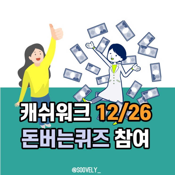 캐시워크정답 12월26일 돈버는퀴즈 온라인폐지줍기 위메프 야놀자