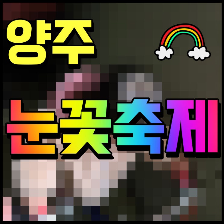  양주 눈꽃축제 눈썰매장 장흥자연휴양림 일대 겨울 볼거리
