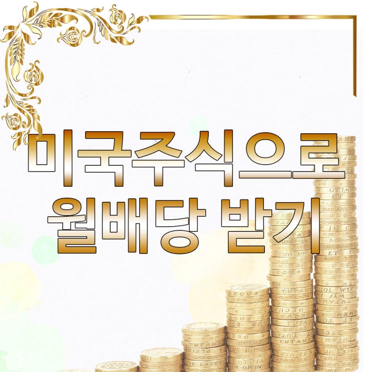  [미국 투자] 미국 주식으로 월배당 받기 | 미국 주식 배당투자