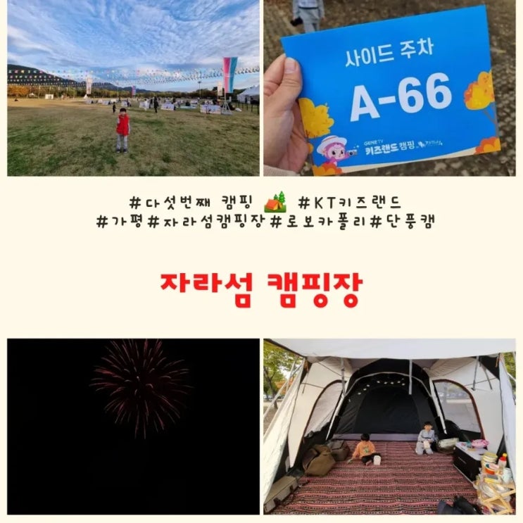  키즈랜드 10월 주말 캠핑장 자라섬 후기 로보카폴리와 함께