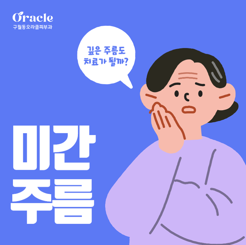 깊은 미간주름을 어떻게 치료해야 할까. [구월동 오라클피부과]
