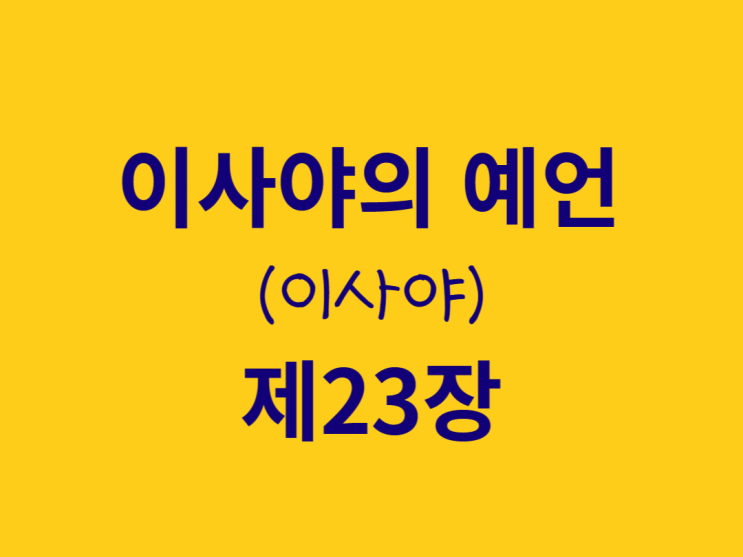 이사야의 예언(이사야) 23장 이사야의 예언(이사야) 23장
