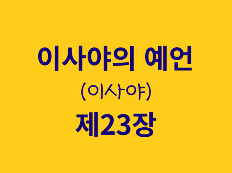 이사야의 예언(이사야) 23장