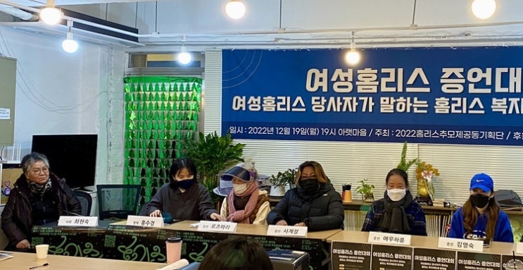 여성 홈리스, 우리가 여기 있다! 여성 홈리스, 우리가 여기 있다!