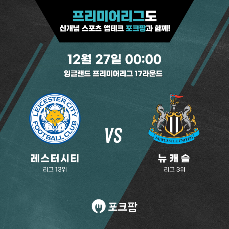 12월 27일 잉글랜드 축구 프리미어리그 17라운드 레스터 시티 VS 뉴캐슬 핵심 분석