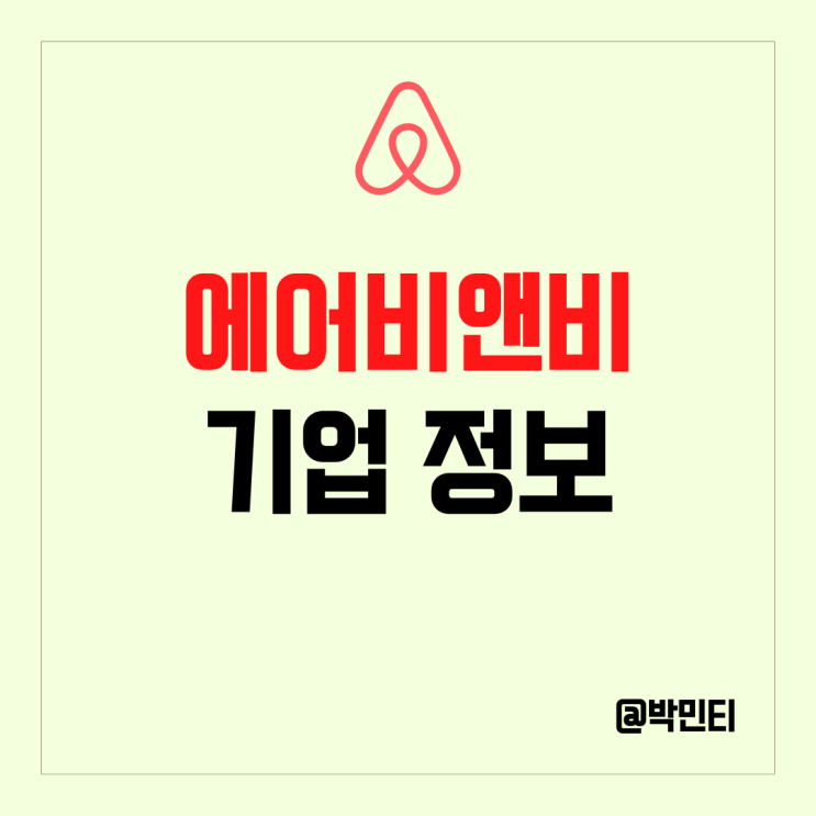 미국 여행 숙박 주식 에어비앤비 (Airbnb) 기업 정보 알아보기