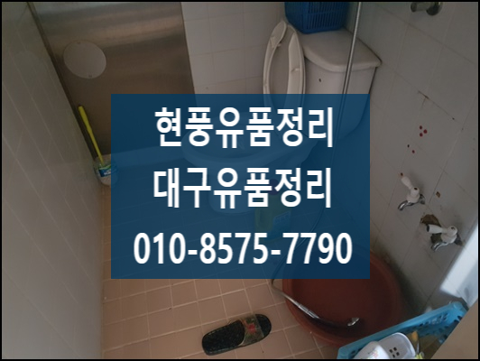  유품정리 대구 현풍 구지 논공 깔끔한 마무리로