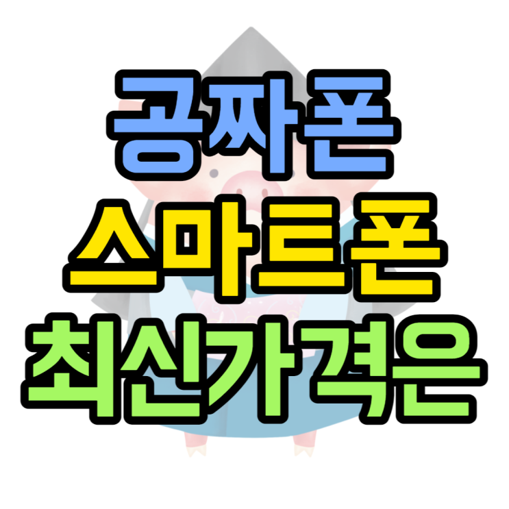 공짜 스마트폰 최저가로 구매하는 곳은 어디? 공짜 스마트폰 최저가로 구매하는 곳은 어디?