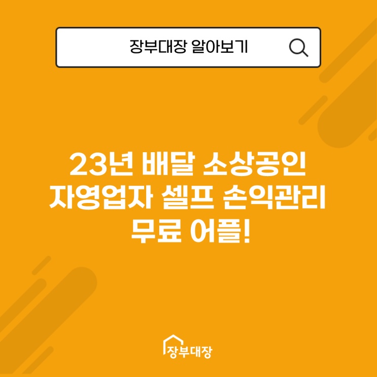 23년 배달 소상공인 자영업자 셀프 손익관리 무료 어플