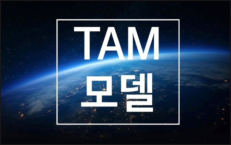 [경영 꿀개념] TAM, 기술수용모델