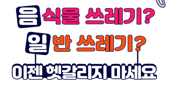  음식물 쓰레기 구분 방법