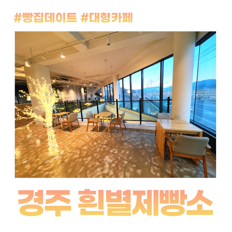 경주 빵집 흰별제빵소 데이트하기 좋은 3층 대형카페 경주 빵집 흰별제빵소 데이트하기 좋은 3층 대형카페