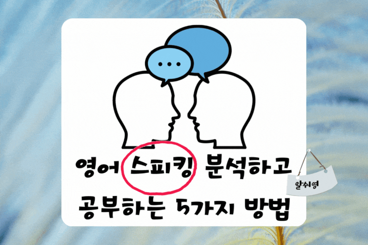  영어 스피킹 스피치 평가(레테) 분석 및 접근 방법 5가지
