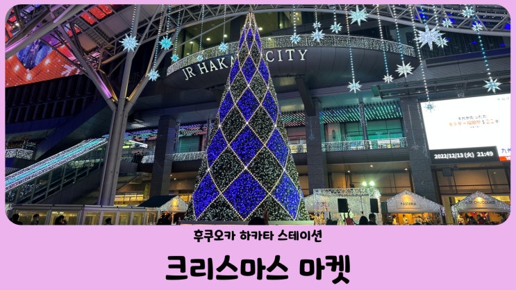  일본 후쿠오카 하카타 크리스마스 마켓 (feat. 하카타역 일루미네이션)