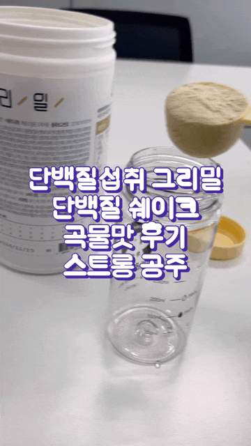  단백질섭취 맛있는 그리밀 단백질 쉐이크 직장인 아침대용으로 추천!
