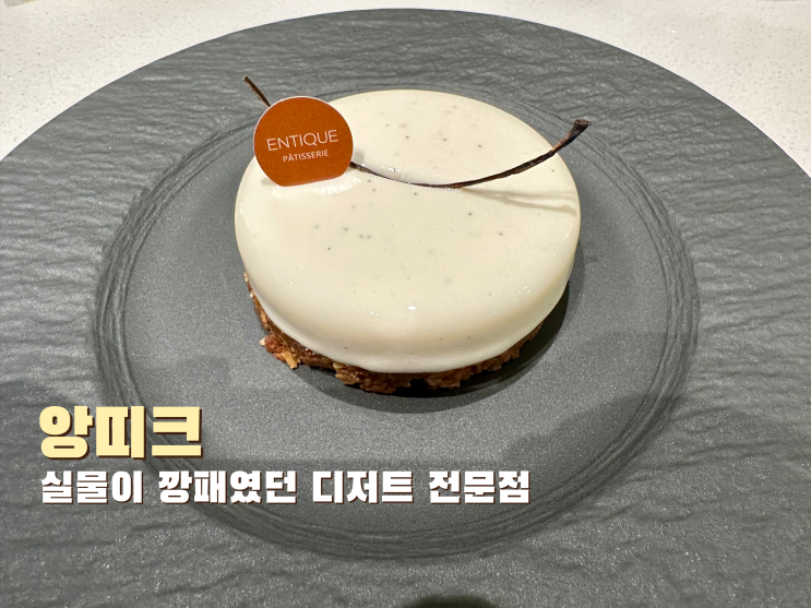  [교대] 실물이 깡패였던 디저트 전문점 앙띠크 - 2022.12.26(월)