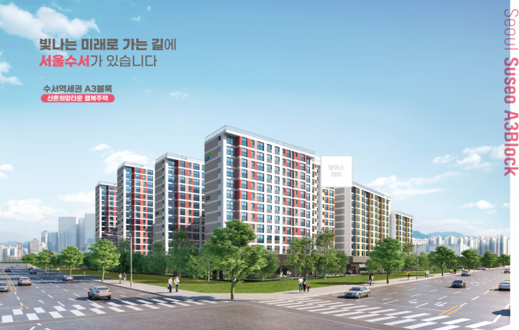  [청약] 수서역세권 A3블록 신혼희망타운 행복주택 추가(예비) 입주자 모집공고 및 입지환경 분석!