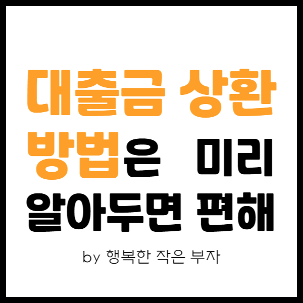  내 집 마련 이야기_미리미리 알아두면 좋은 대출금 상환하는 방법 3가지