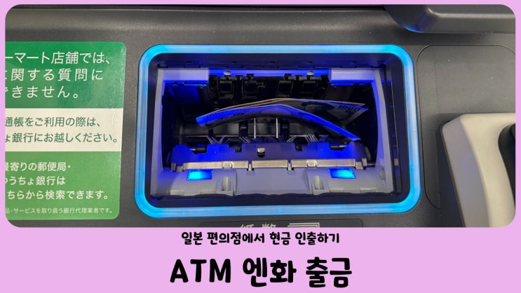  일본 후쿠오카 패밀리마트 편의점 ATM 엔화 인출하기