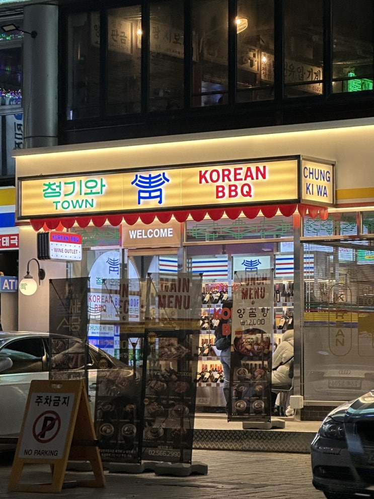  강남 갈비 맛집 청기와타운 분위기 좋고 맛 좋고 와인과 함께