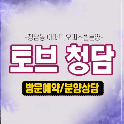 토브 청담 최고급 아파트,오피스텔,상가 호실 청약 및 분양가격 모델하우스 세컨하우스 투자 예약상담 문의! 토브 청담 최고급 아파트,오피스텔,상가 호실 청약 및 분양가격 모델하우스 세컨하우스 투자 예약상담 문의!