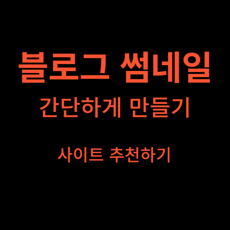  블로그 썸네일 만드는 간단한 방법