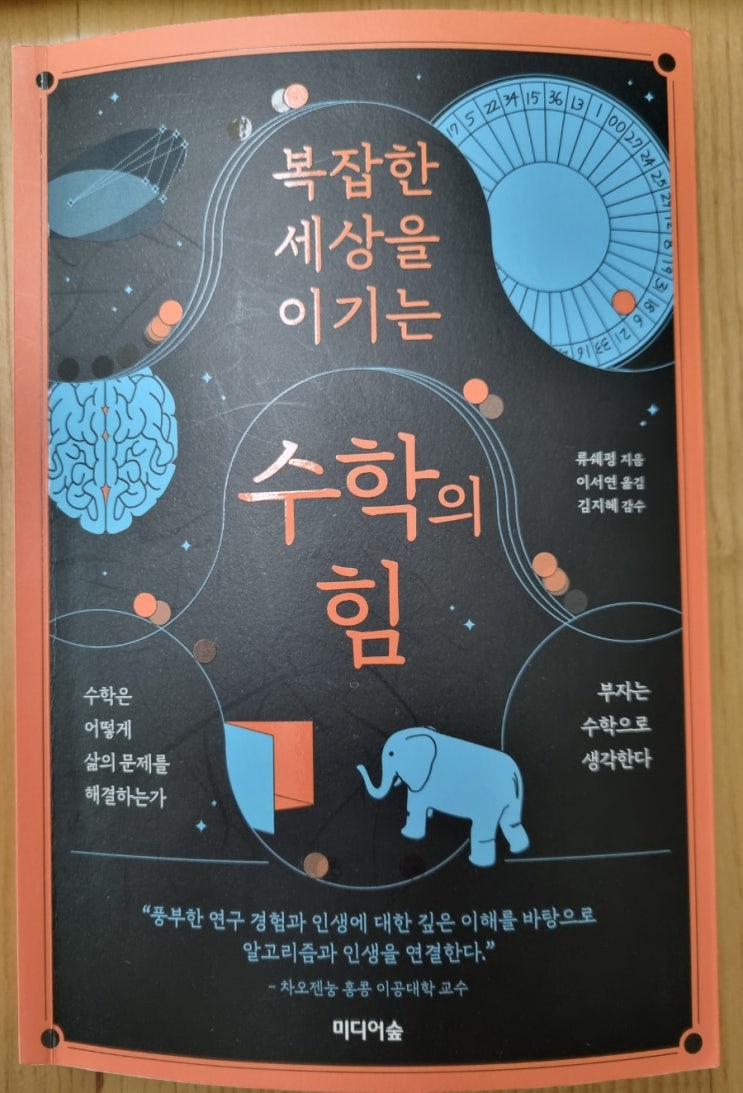  복잡한 세상을 이기는 수학의 힘(부자와 수학적 사고, 확률적 세계관, ABC이론, 큰 수의 법칙)