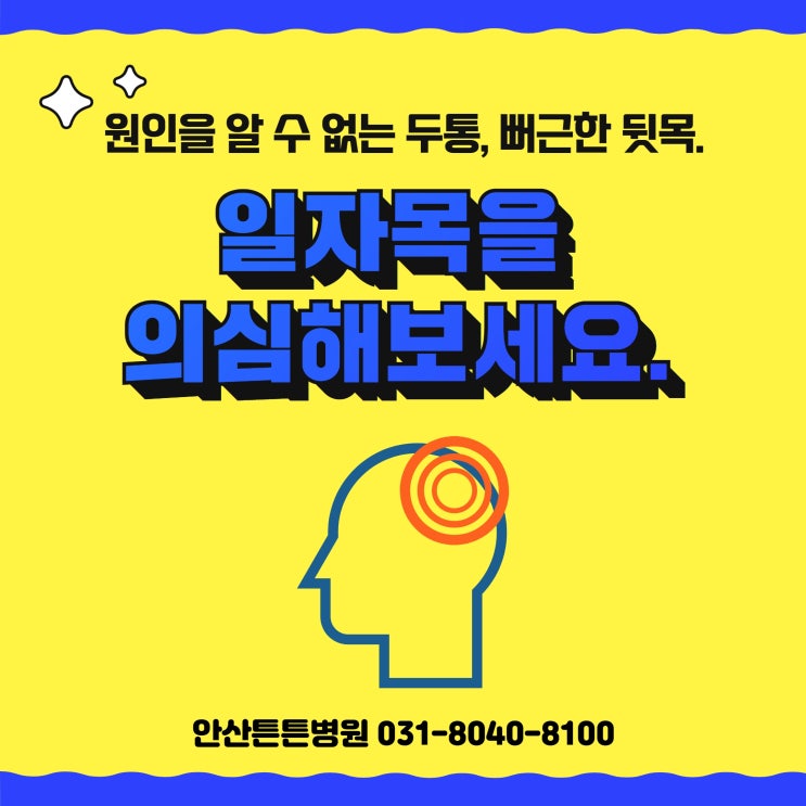 안산두통 원인이 일자목이라고?