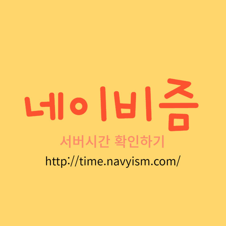  서버시간을 알려주는 "네이비즘" (수강신청, 선착순)