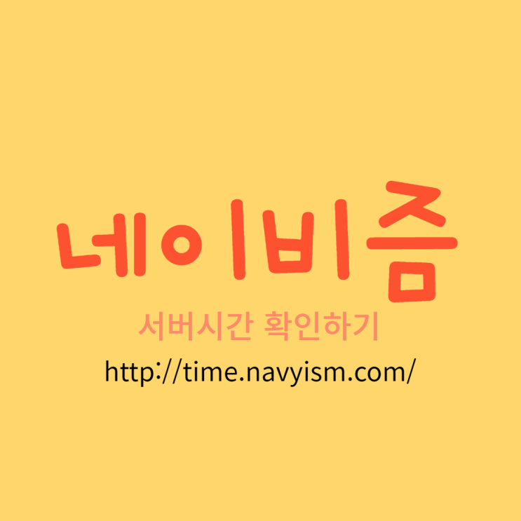 서버시간을 알려주는 "네이비즘" (수강신청, 선착순)