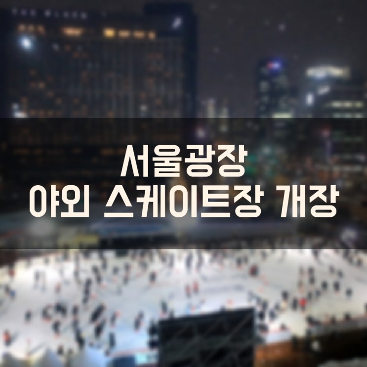 도심 속 서울광장 야외 스케이트장 개장 운영시간 입장료