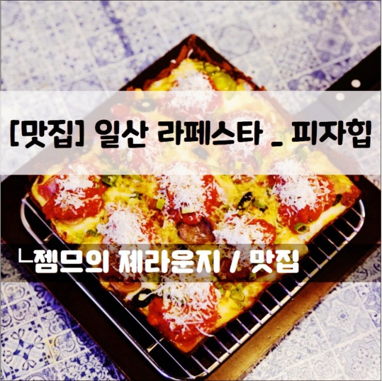  <라페스타맛집 / 피자힙> 다양한 디트로이트 피자가 있는 곳
