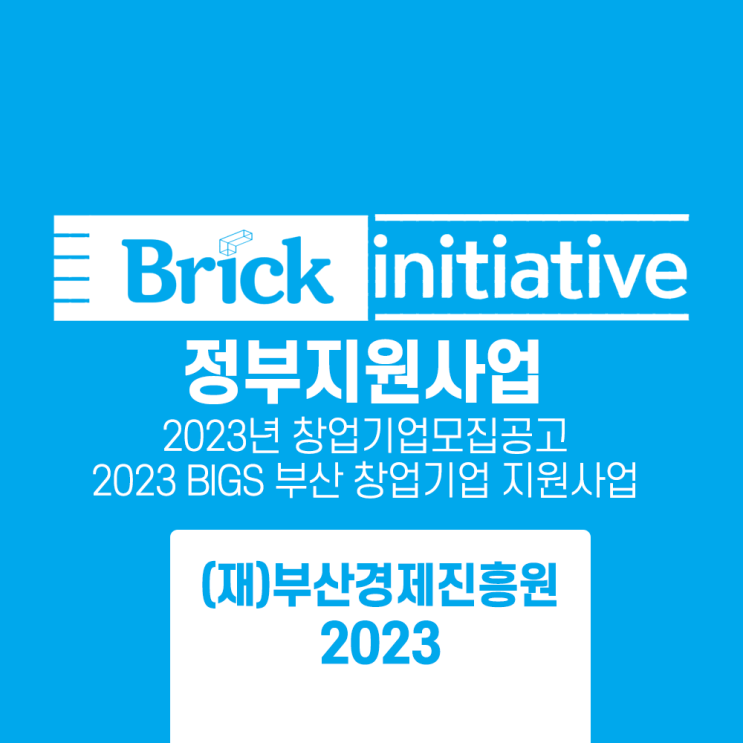  『2023 BIGS 부산 창업기업 지원사업』 창업기업 모집 공고  22.12.23.(금) ~23. 01. 17.(화), 18:00까지