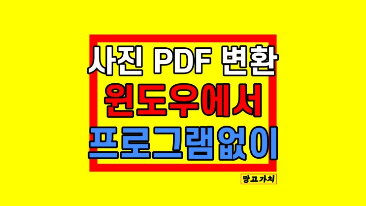 사진 PDF 변환 : 프로그램, 사이트 없이 하는 방법