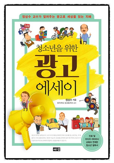  청주대 정상수 교수, ‘청소년을 위한 광고 에세이’ 출간